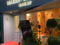 -蝶舍·MAISON PAPILLON