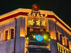 -中华巴洛克风情街