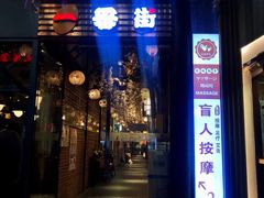 门面-拉面莊夢語＆中华料理八椿