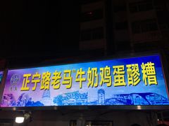 门面-清真老马家国华牛奶鸡蛋醪糟(正宁路店)