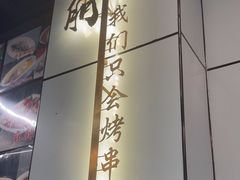 -京朋串屋·烧烤(望京西路总店)
