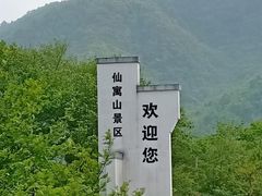 -仙寓山景区