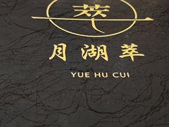-月湖翠·上海菜(思南公馆淮海店)