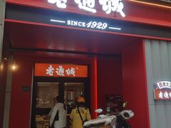 -老通城豆皮大王(吉庆街店)