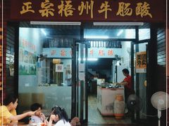 门面-正宗梧州牛肠酸