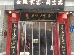 -金陵家宴·金陵春·南京菜(夫子庙店)