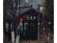 -杏花村文化旅游区
