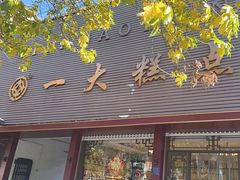 -一大糕点(纬六路店)