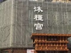 -沐槿宫韩式汗蒸水汇(马群店)