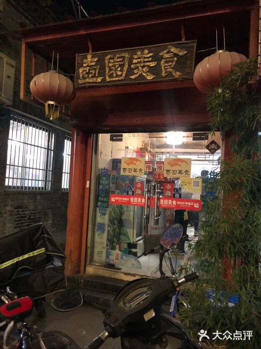 壶园美食·淮扬菜(东圈门店)门面图片
