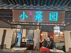 -小菜园新徽菜(苏州繁花中心店)