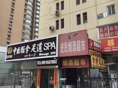 -富侨健康.非遗足道(建国门店)