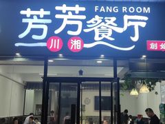 -芳芳餐厅(白沙路店)