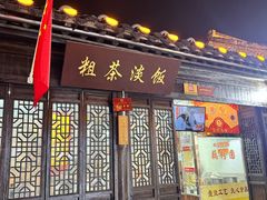 -粗茶淡饭(东关街店)