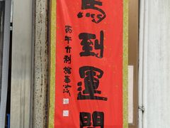-香港池仔记肠粉王(博多新记襄阳南路店)
