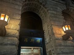 -罗斯福色戒酒吧(外滩店)