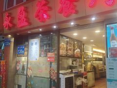 门面-永盈茶餐厅(中山四路店)