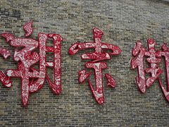 -笨罗卜浏阳菜馆(太平街店)