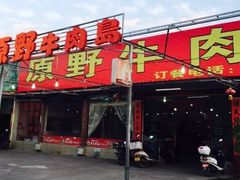 -原野牛肉岛