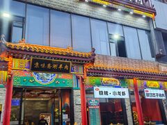 -京味斋·铜锅涮羊肉(牡丹大道店)