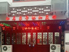 -协和菜馆(凤凰街店)