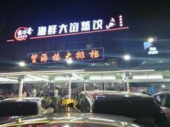 -叶存利海鲜大馅饺子(东戴河止锚湾店)