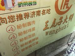 -王虎子大饼(甸柳新村五区店)