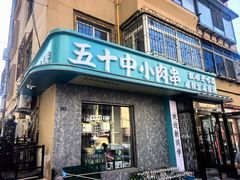 -五十中小肉串(南站店)