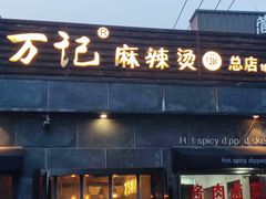 -万记麻辣烫国展总店