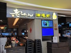 -老头儿油爆虾·知味杭州(爱琴海购物中心)