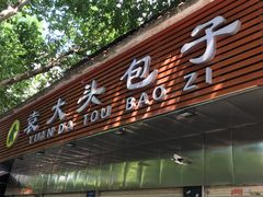门面-袁大头包子(光华路店)