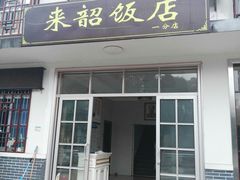 门面-来韶饭店