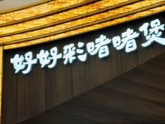 -好好彩啫啫煲·广东小馆(上海七宝领展广场店)