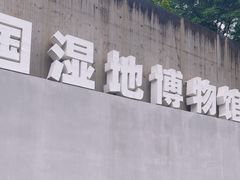 -中国湿地博物馆