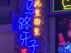 -马路牙子烧烤音乐酒馆(望京店)