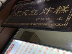 -京天红酒家(虎坊路店)