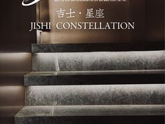 -吉士·星座 JISHI CONSTELLATION(新天地店)