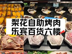 -梨花自助烤肉(乐宾店)