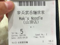 -麦奀云吞面世家 山顶店(山顶广场店)