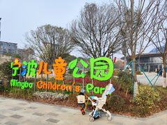 -宁波儿童公园(鄞州区)