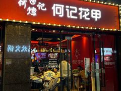 -何记花甲(海岸城旗舰店)