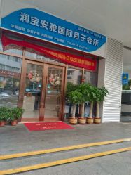 -安雅国际月子会所(拱北森宇富通店)