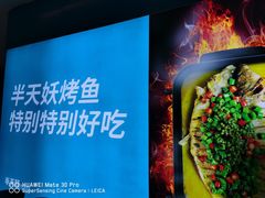 -半天妖烤鱼(芝罘万达店)