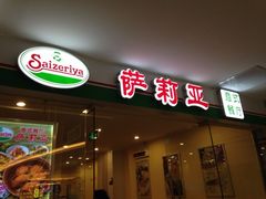 iphone_upload_pic-萨莉亚意式餐厅(莲花国际广场店)