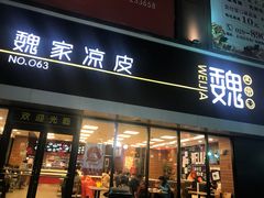 门面-魏家凉皮(中央广场店)