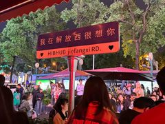 -HIB HUB公社(解放西路店)