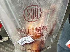 -吴山烤禽 (吴山路店)