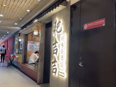 -耙吉吉川味小酒馆(本地人回头店)