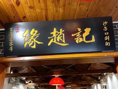 -缘赵记(沙子口店)