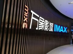 -万象影城(石家庄万象城IMAX激光店)